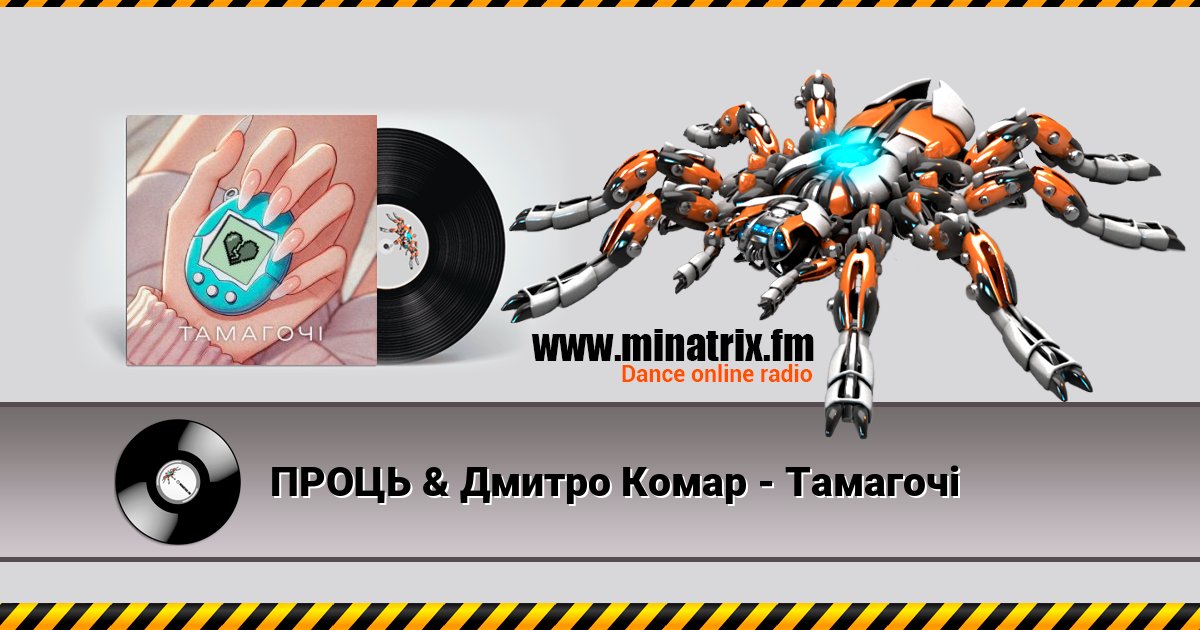 ПРОЦЬ & Дмитро Комар - Тамагочі Listen online and download MP3