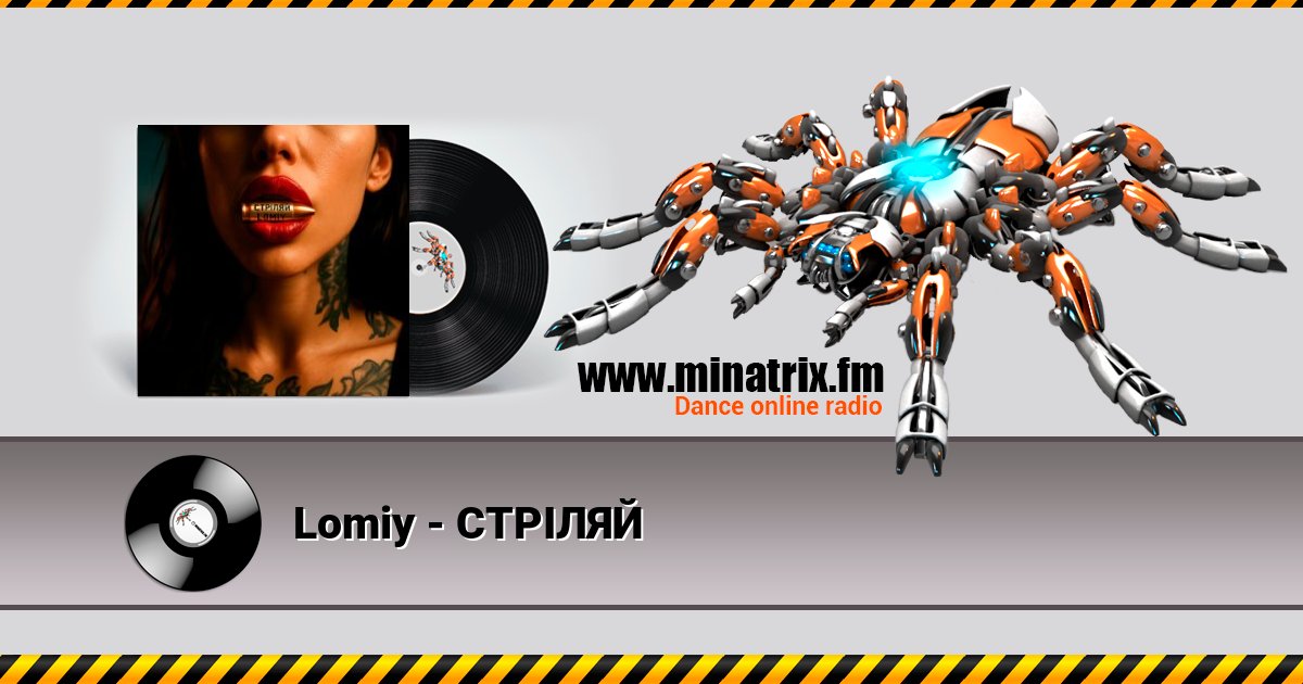 Lomiy - СТРІЛЯЙ Lomiy - СТРІЛЯЙ Listen online and download MP3
