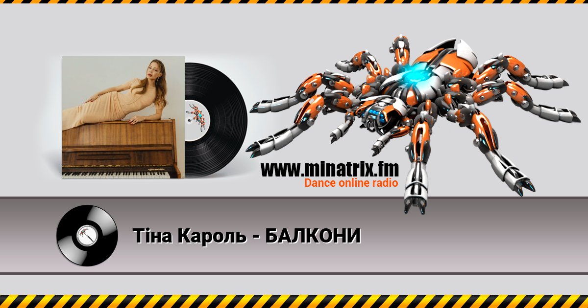 Тіна Кароль - БАЛКОНИ Тіна Кароль - БАЛКОНИ Listen online and download MP3