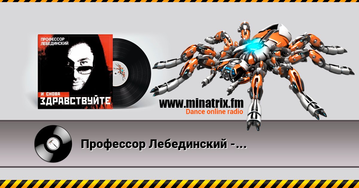 Профессор Лебединский - Ёлочка, Гори! Профессор Лебединский - Ёлочка, Гори! Listen online and download MP3