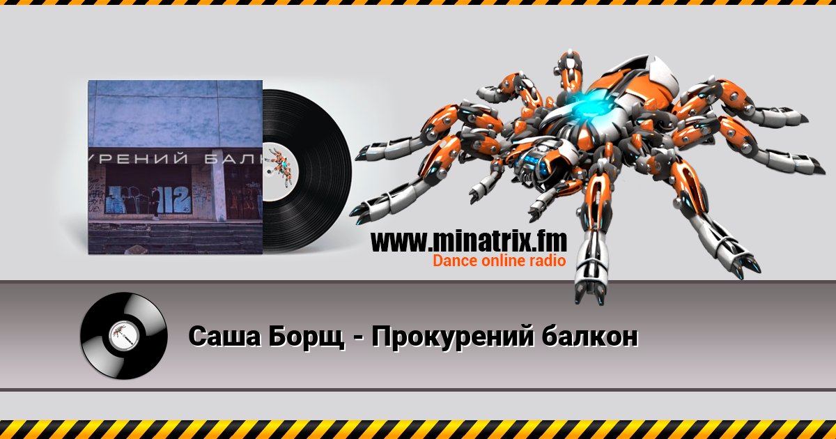 Саша Борщ - Прокурений балкон Listen online and download MP3