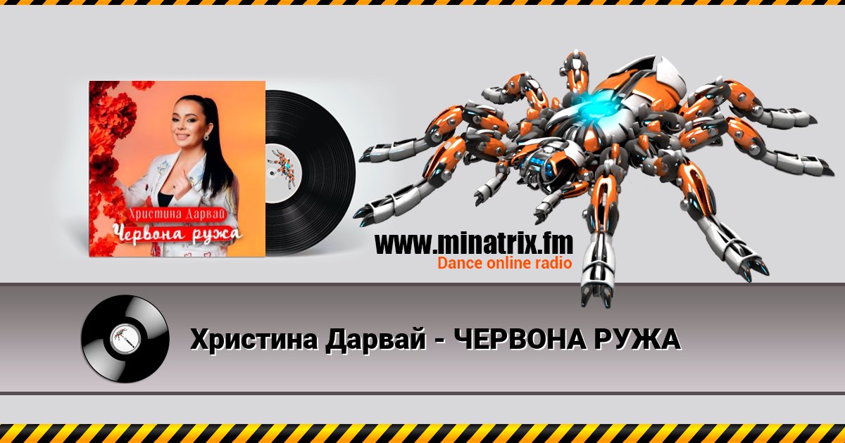Христина Дарвай - ЧЕРВОНА РУЖА Listen online and download MP3