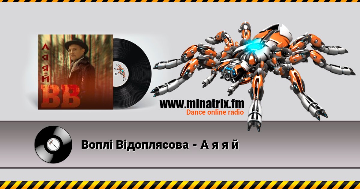 Воплi Вiдоплясова - А я я й Listen online and download MP3