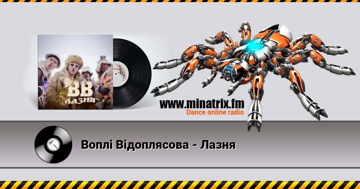 Воплi Вiдоплясова - Лазня Воплi Вiдоплясова - Лазня Listen online and download MP3