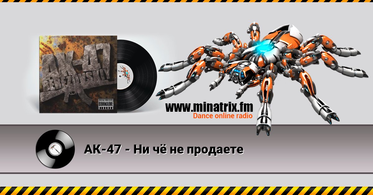 АК-47 - Ни чё не продаете Listen online and download MP3