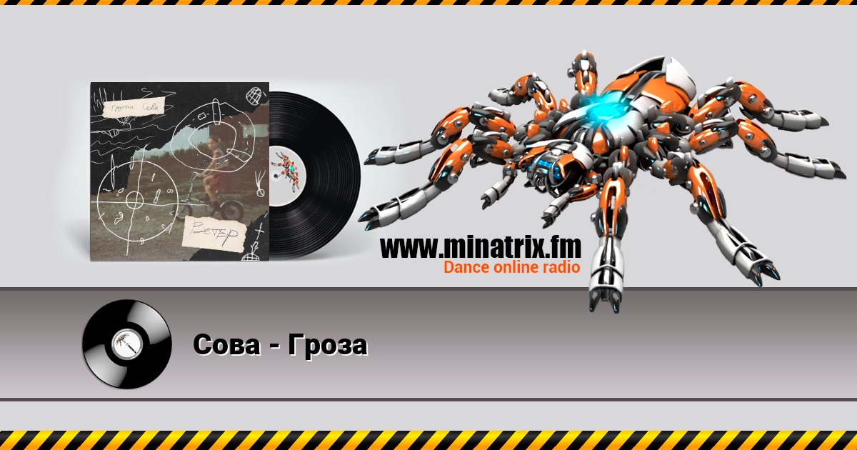 Сова - Гроза Listen online and download MP3