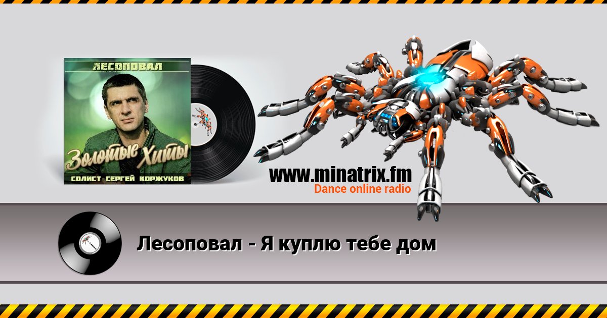 Лесоповал - Я куплю тебе дом Лесоповал - Я куплю тебе дом Listen online and download MP3