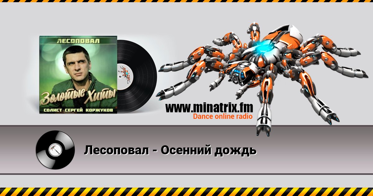 Лесоповал - Осенний дождь Лесоповал - Осенний дождь Listen online and download MP3