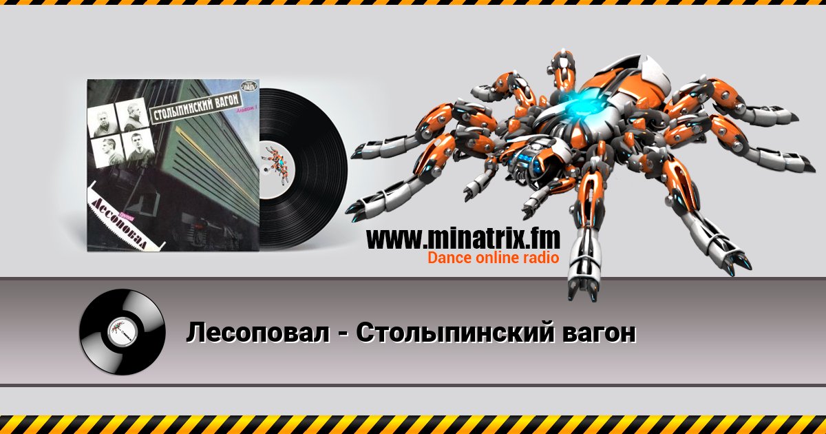 Лесоповал - Столыпинский вагон Лесоповал - Столыпинский вагон Listen online and download MP3