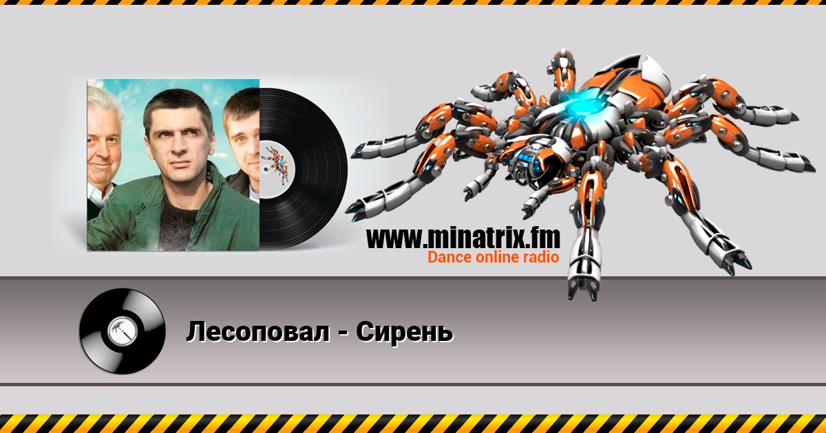Лесоповал - Сирень Listen online and download MP3