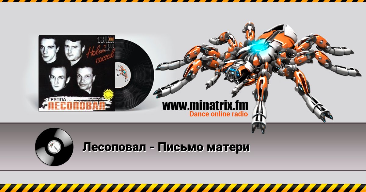 Лесоповал - Письмо матери Listen online and download MP3