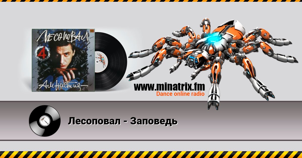 Лесоповал - Заповедь Лесоповал - Заповедь Listen online and download MP3
