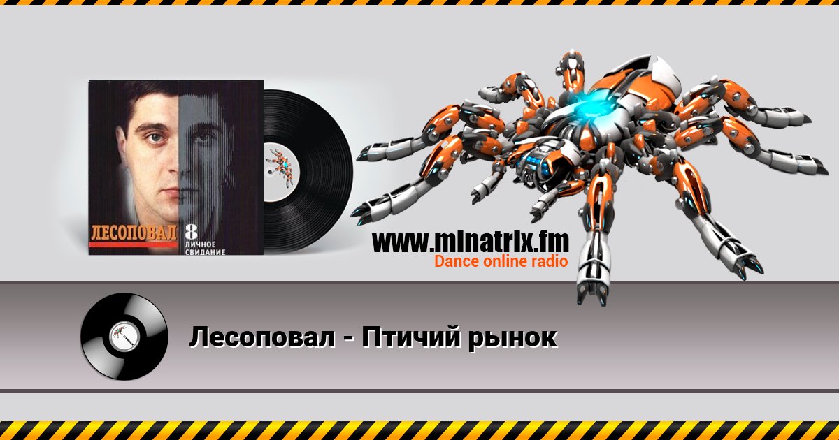 Лесоповал - Птичий рынок Слухати онлайн та завантажити MP3