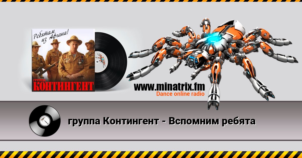 группа Контингент - Вспомним ребята Listen online and download MP3