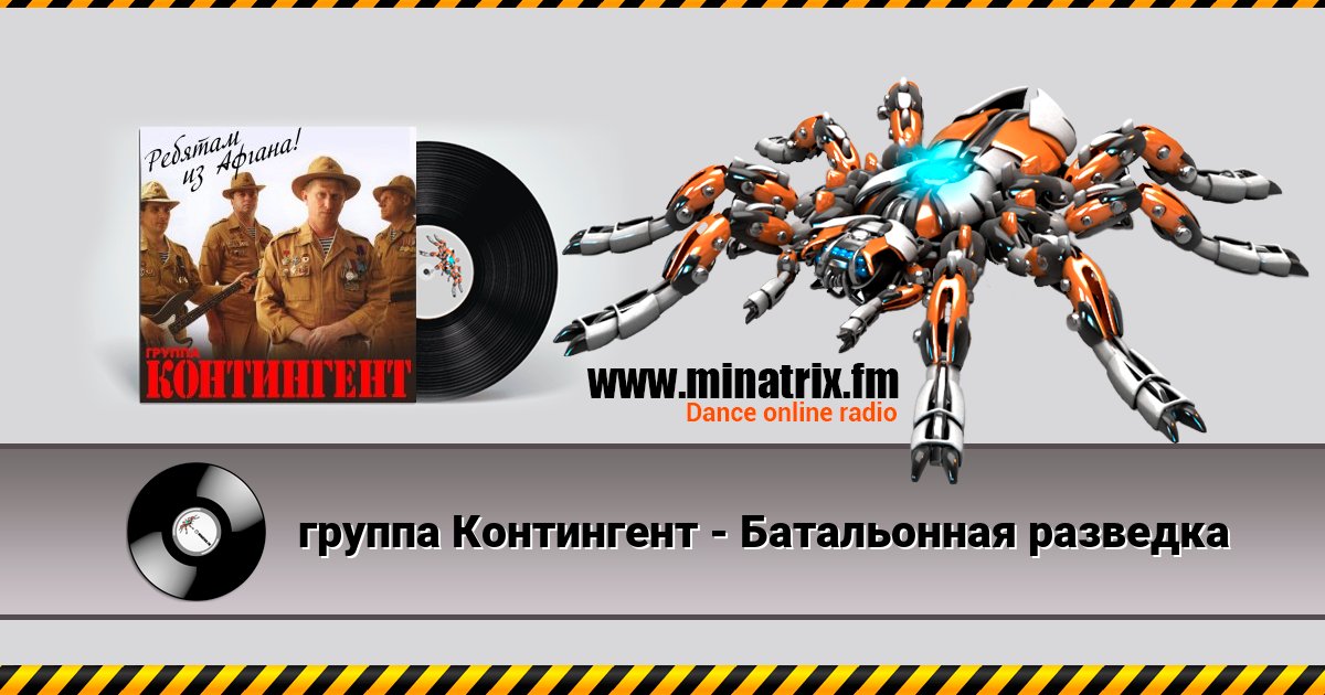 группа Контингент - Батальонная разведка Listen online and download MP3