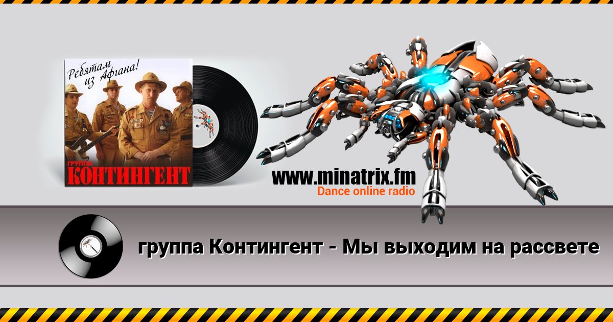 группа Контингент - Мы выходим на рассвете Listen online and download MP3
