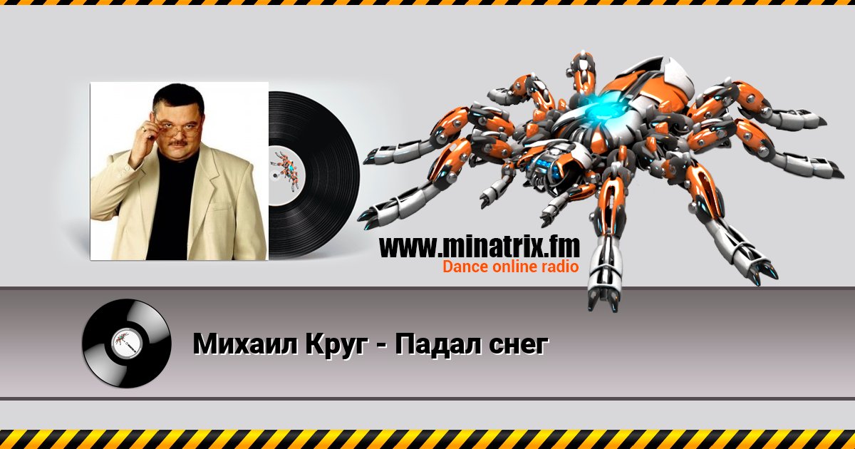 Михаил Круг - Падал снег Михаил Круг - Падал снег Listen online and download MP3