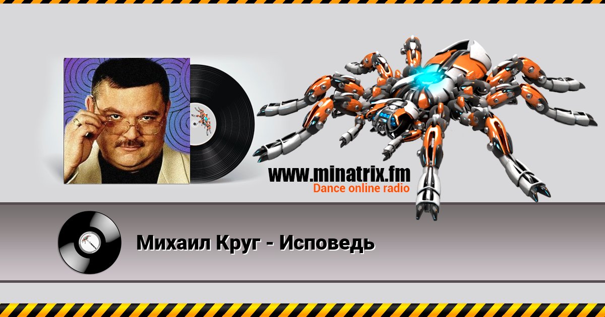 Михаил Круг - Исповедь Listen online and download MP3