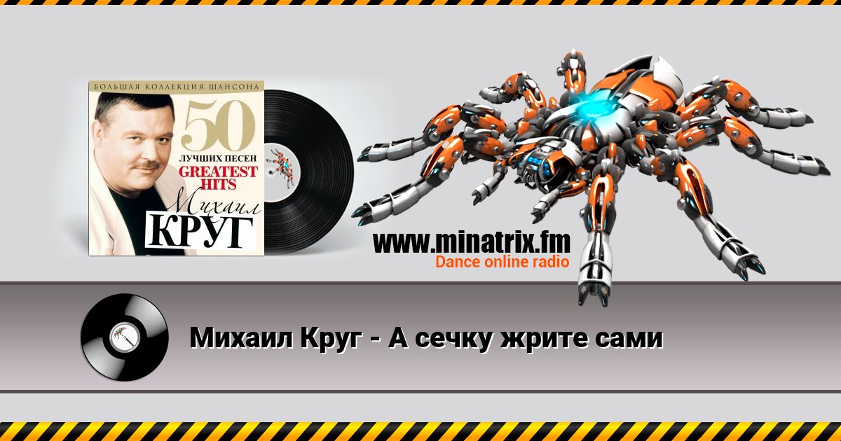 Михаил Круг - А сечку жрите сами Listen online and download MP3