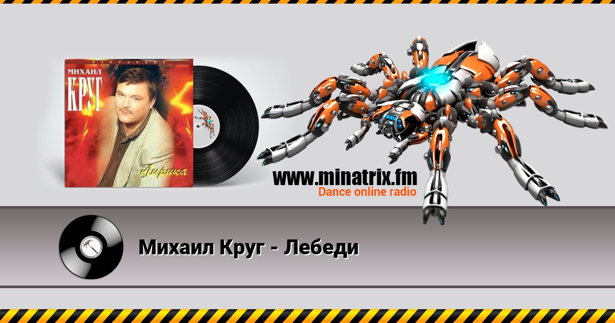 Михаил Круг - Лебеди Listen online and download MP3