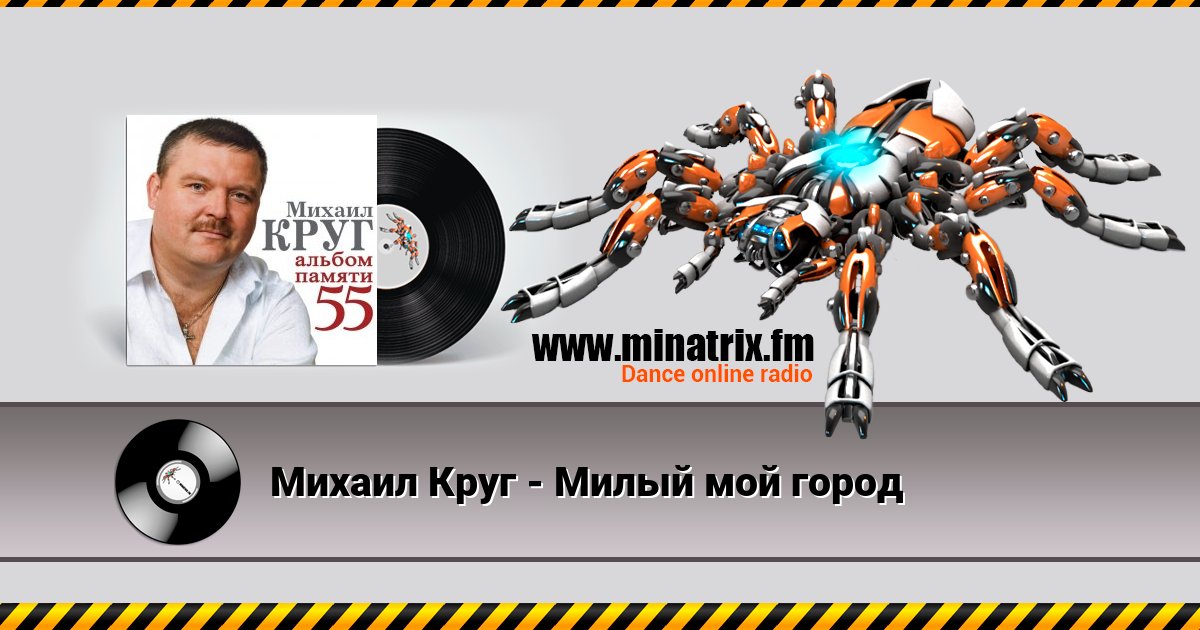 Михаил Круг - Милый мой город Listen online and download MP3