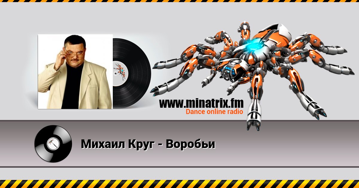 Михаил Круг - Воробьи Listen online and download MP3