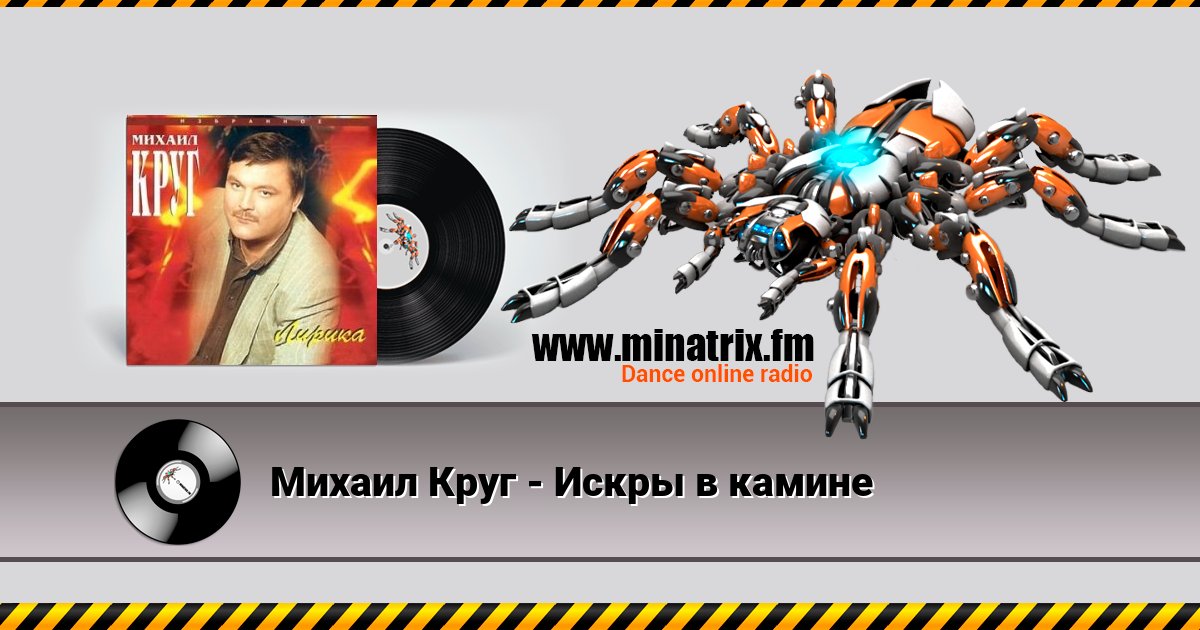 Михаил Круг - Искры в камине Listen online and download MP3