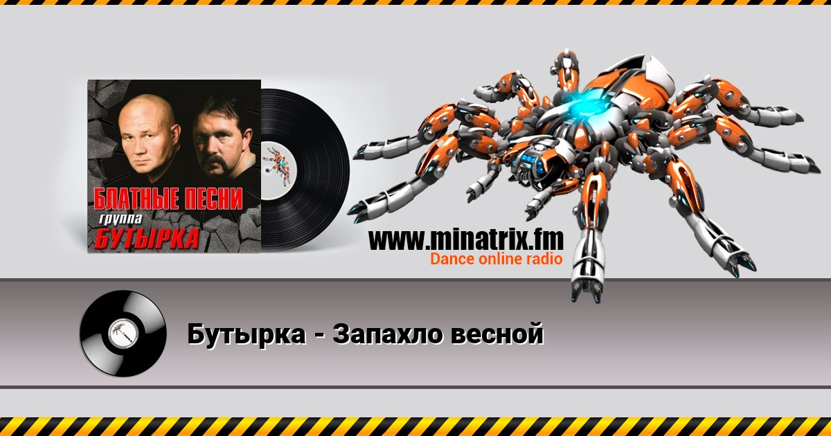 Бутырка - Запахло весной Listen online and download MP3
