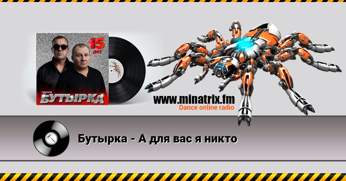 Бутырка - А для вас я никто Listen online and download MP3