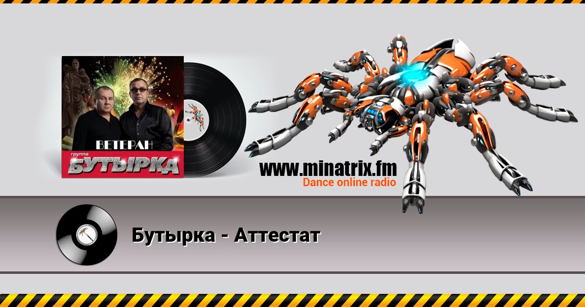 Бутырка - Аттестат Listen online and download MP3