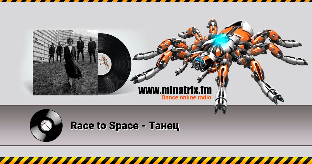 Race to Space - Танец Listen online and download MP3
