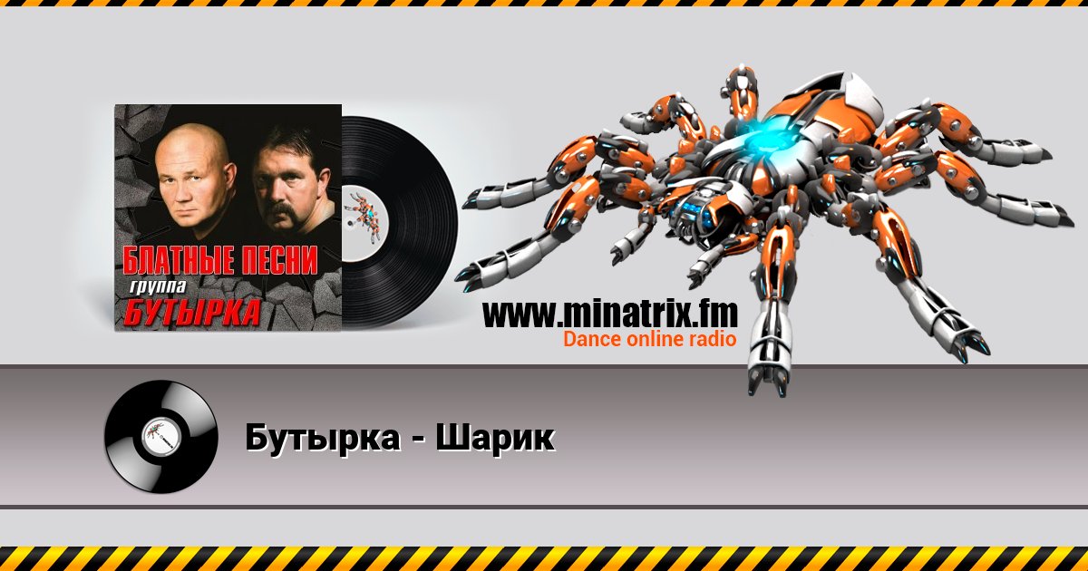 Бутырка - Шарик Listen online and download MP3