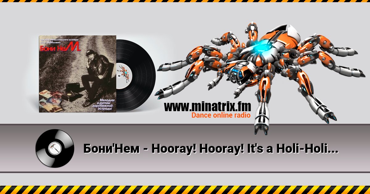 Бони'Нем - Hooray! Hooray! It's a Holi-Holiday Listen online and download MP3