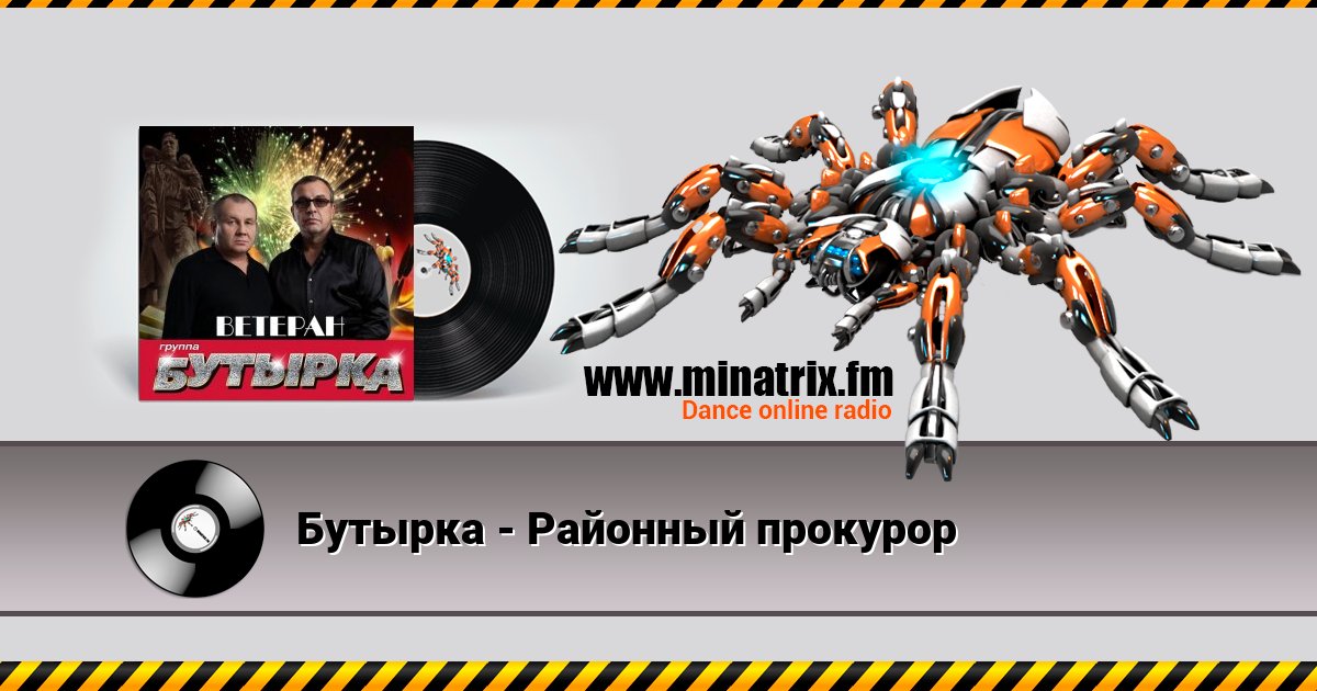Бутырка - Районный прокурор Listen online and download MP3