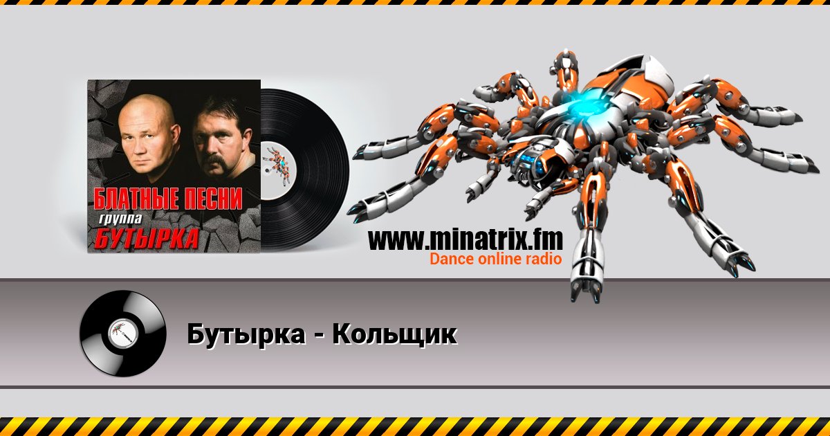 Бутырка - Кольщик Бутырка - Кольщик Listen online and download MP3