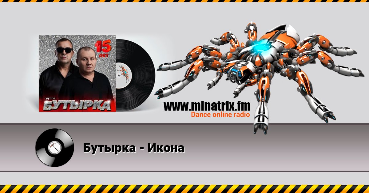 Бутырка - Икона Бутырка - Икона Listen online and download MP3