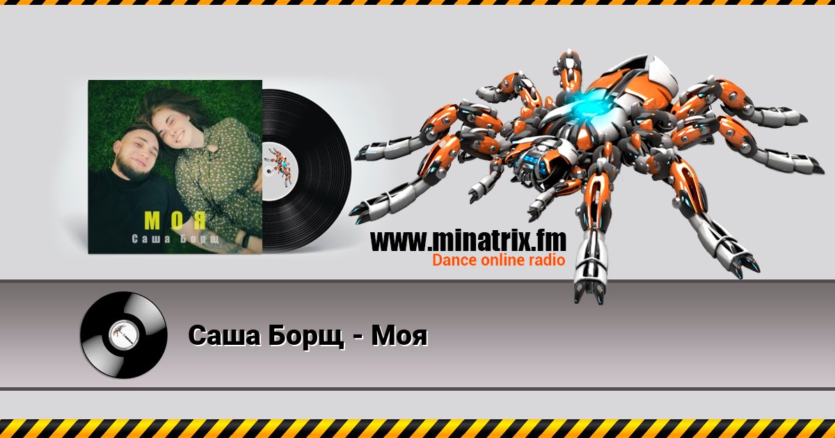 Саша Борщ - Моя Listen online and download MP3