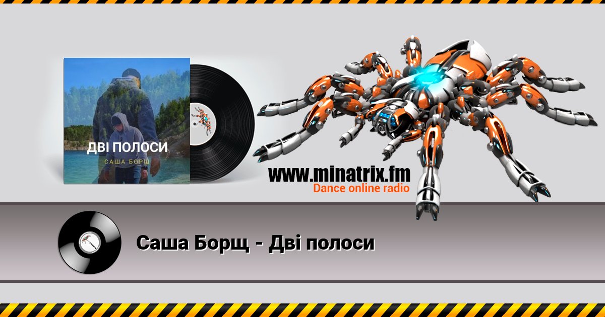 Саша Борщ - Дві полоси Listen online and download MP3