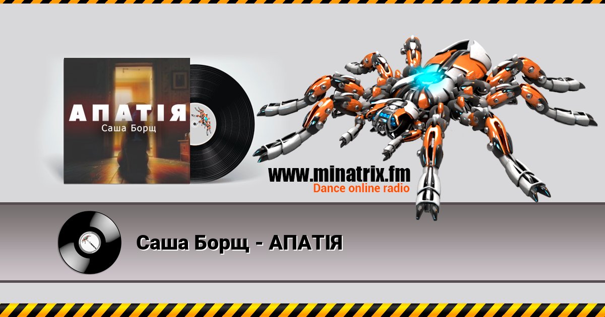 Саша Борщ - АПАТІЯ Саша Борщ - АПАТІЯ Listen online and download MP3