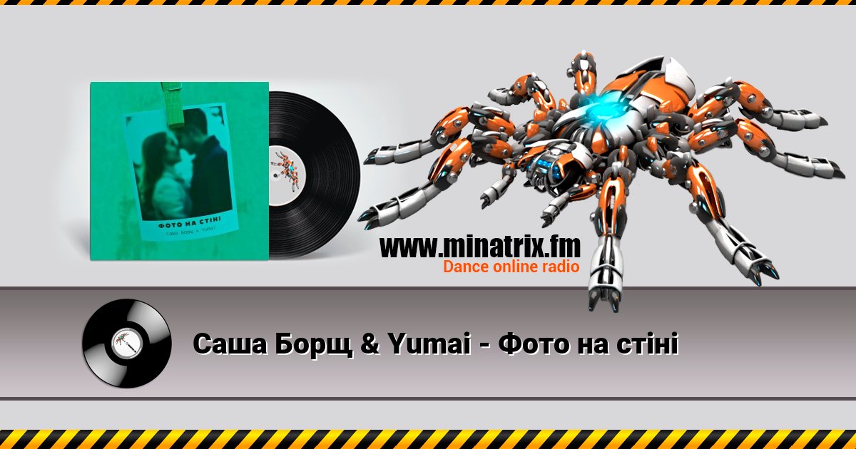 Саша Борщ & Yumai - Фото на стіні Listen online and download MP3