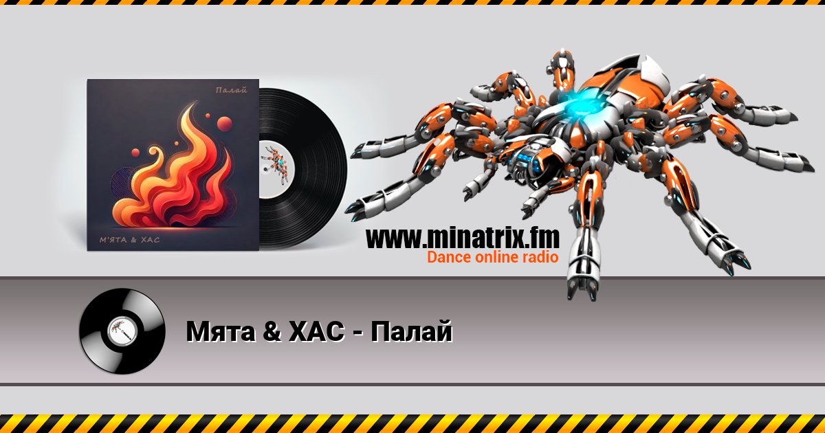 Мята & ХАС - Палай Мята & ХАС - Палай Listen online and download MP3