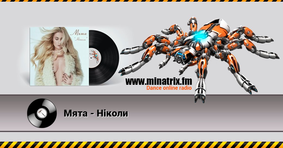 Мята - Ніколи Listen online and download MP3