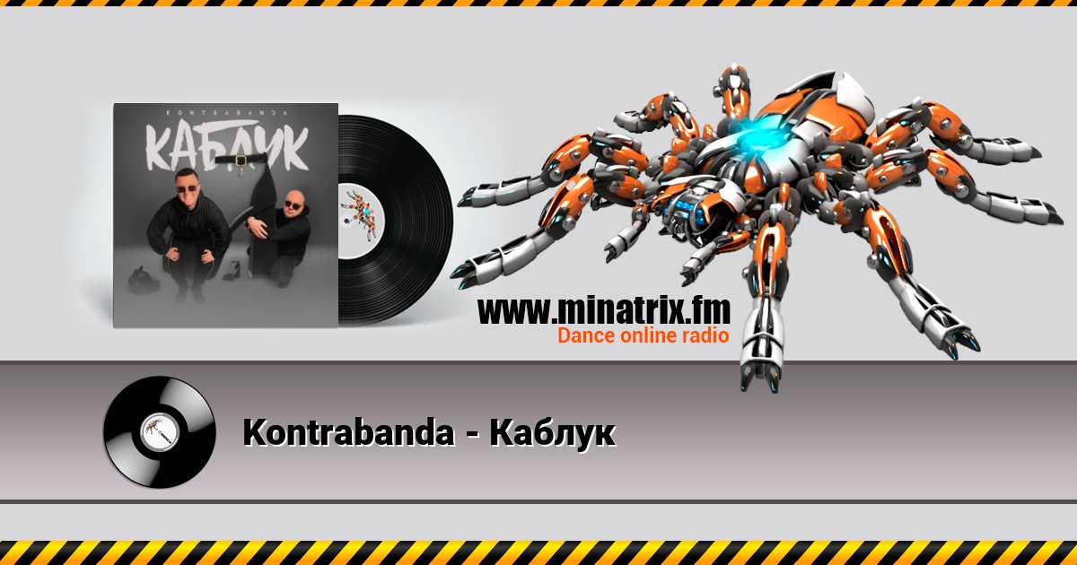 Kontrabanda - Каблук Kontrabanda - Каблук Listen online and download MP3