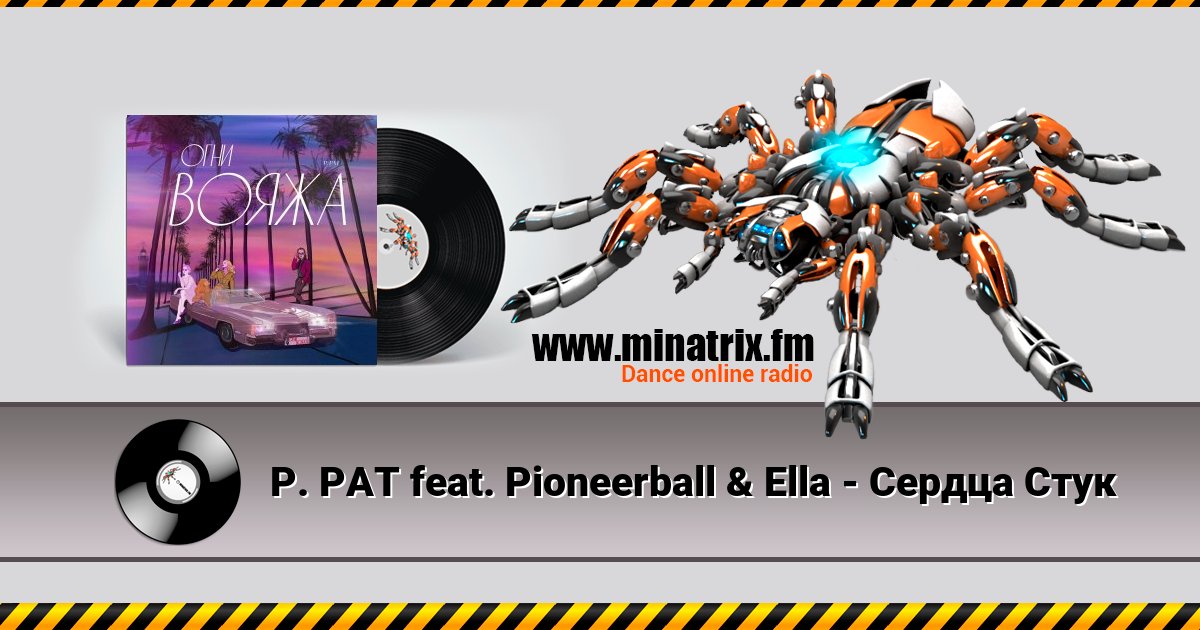 P. PAT feat. Pioneerball & Ella - Сердца Стук Listen online and download MP3