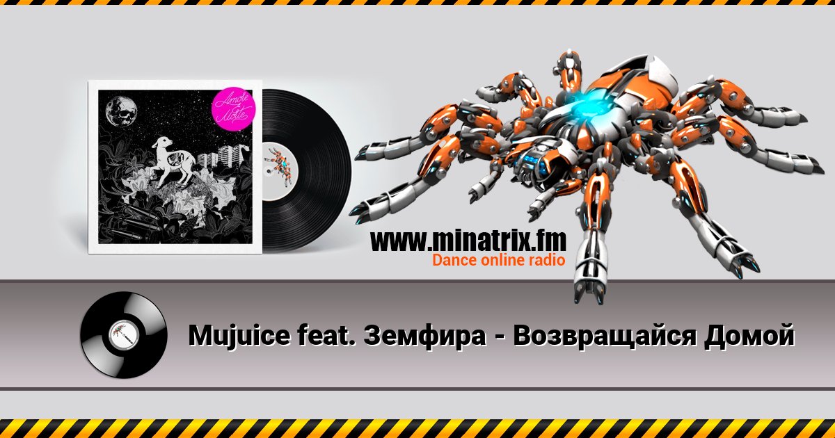 Mujuice feat. Земфира - Возвращайся Домой Listen online and download MP3