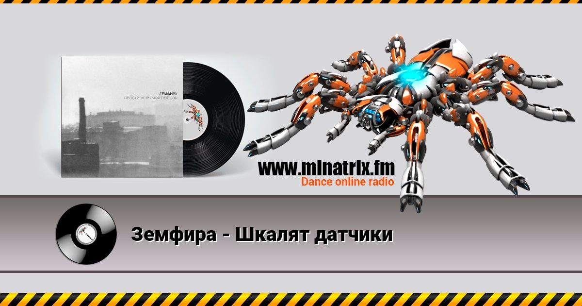 Земфира - Шкалят датчики Земфира - Шкалят датчики Listen online and download MP3