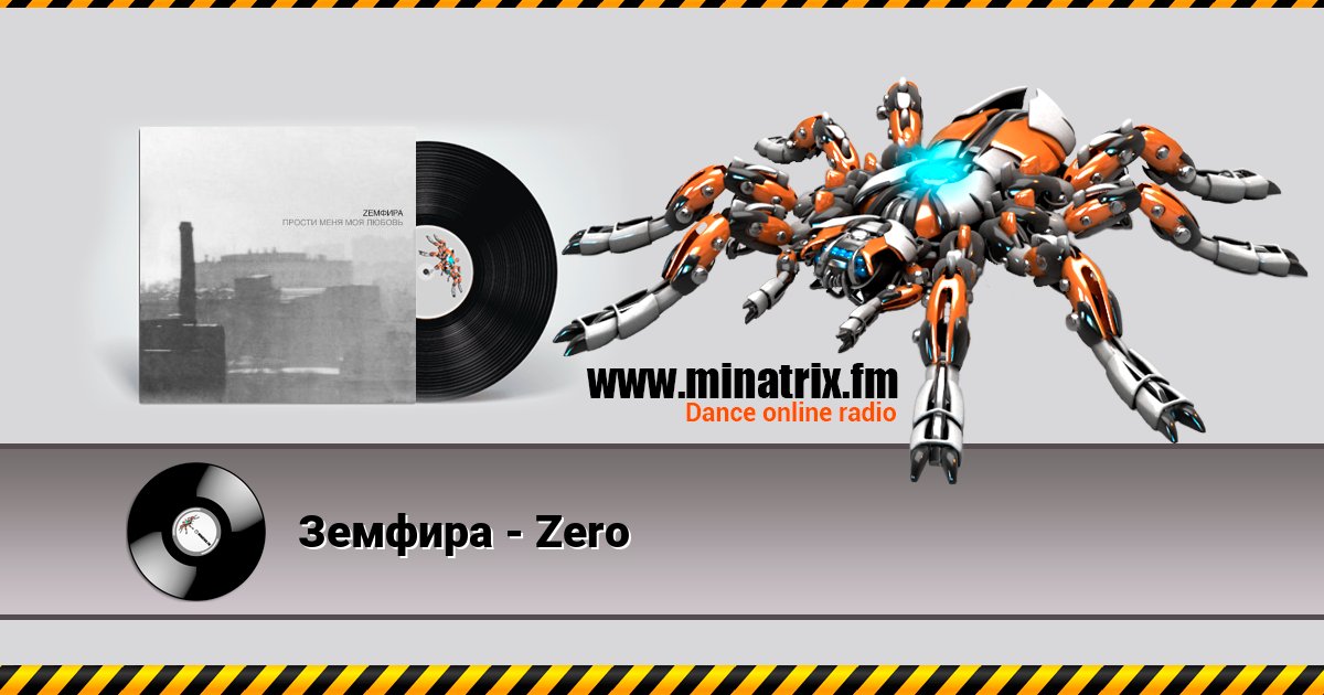 Земфира - Zero Слухати онлайн та завантажити MP3