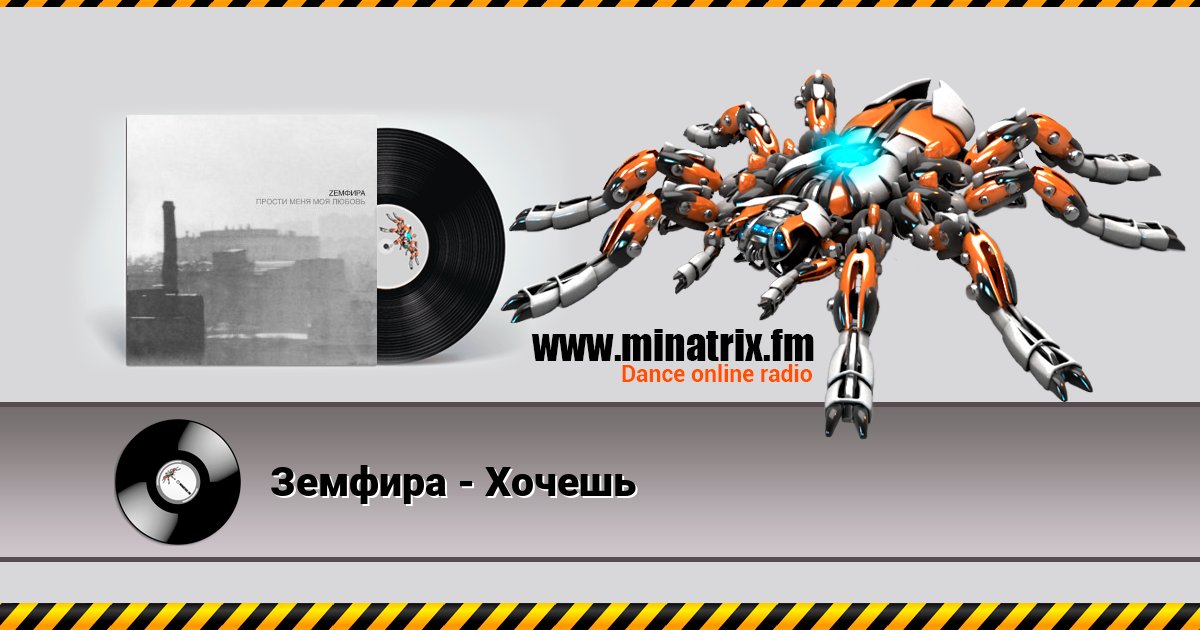 Земфира - Хочешь Listen online and download MP3