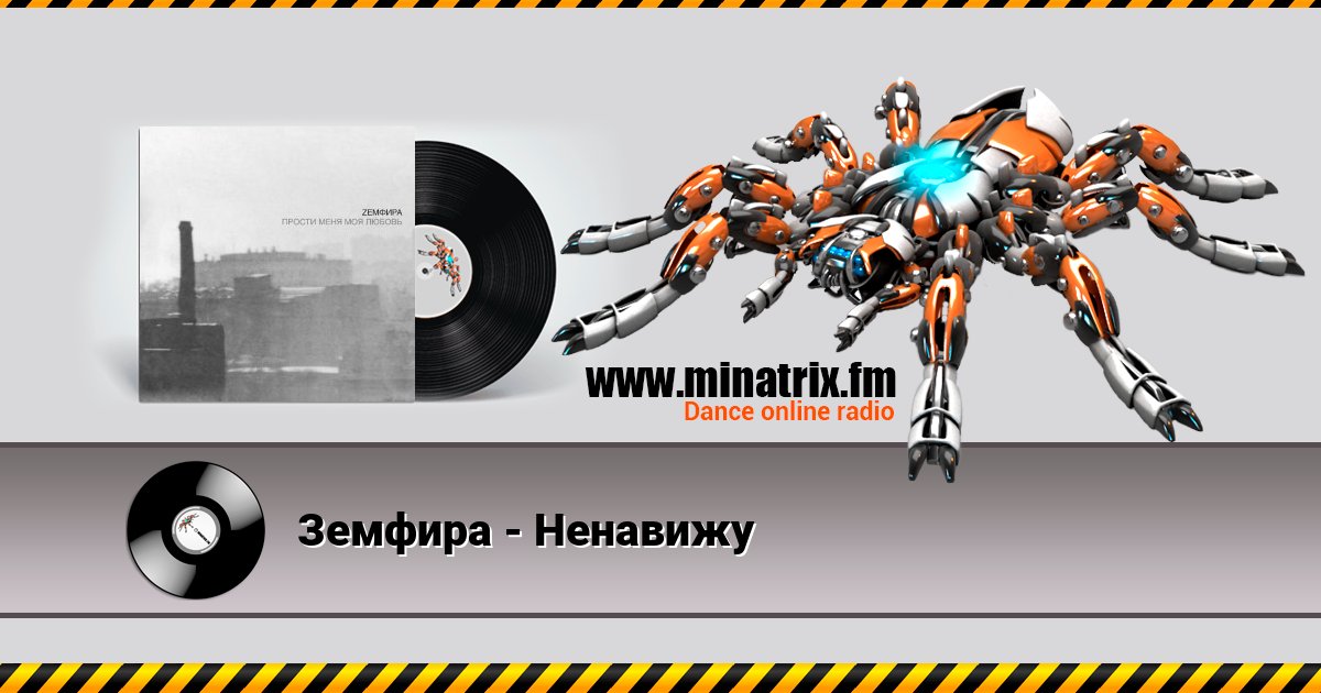 Земфира - Ненавижу Listen online and download MP3