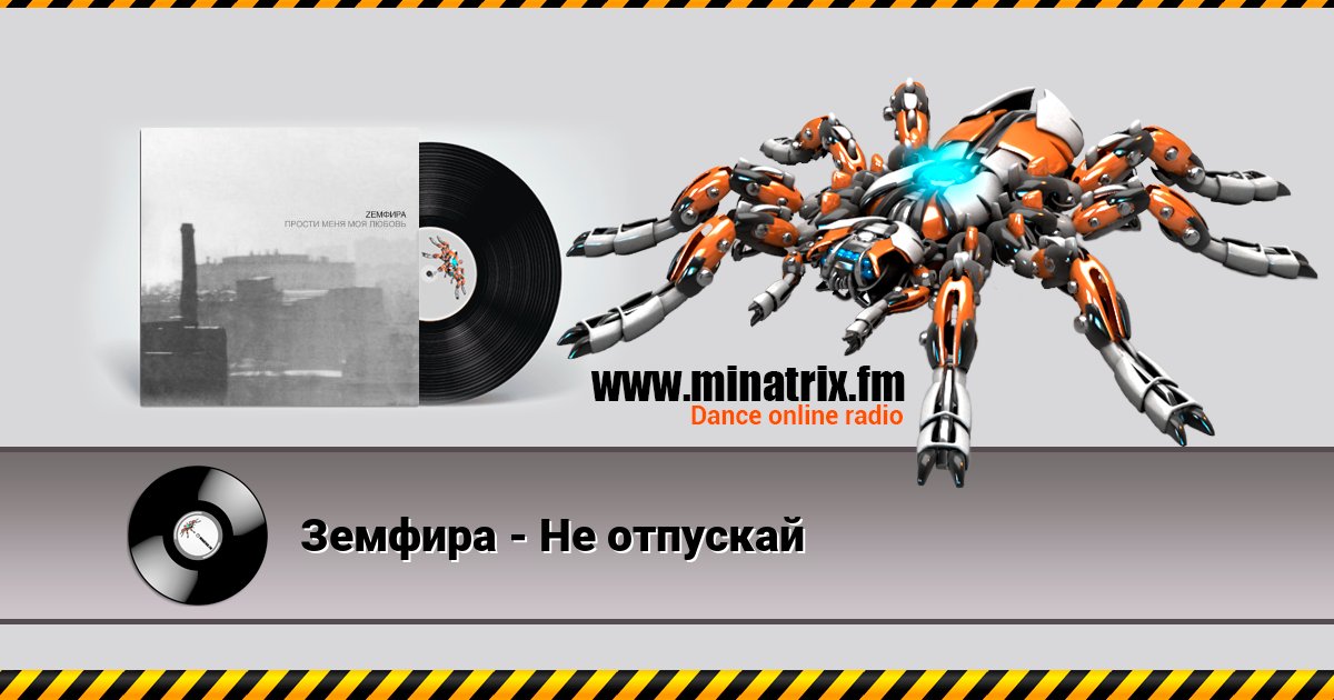 Земфира - Не отпускай Слухати онлайн та завантажити MP3